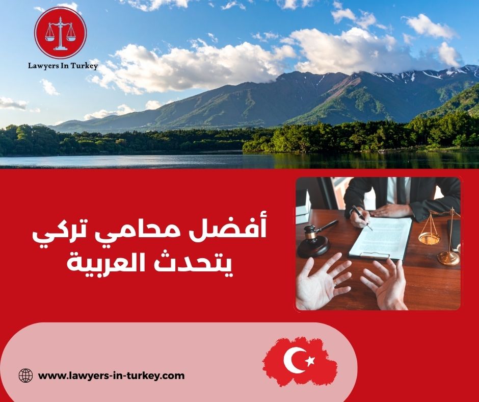 أفضل محامي تركي يتحدث العربية في إسطنبول – كيف تختاره؟ أفضل محامي تركي يتحدث العربية في إسطنبول – كيف تختاره؟