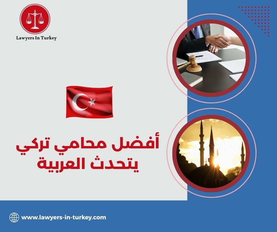 خدمات المحامي التركي الناطق بالعربية: القضايا التي يمكنه تمثيلك بها خدمات المحامي التركي الناطق بالعربية: القضايا التي يمكنه تمثيلك بها