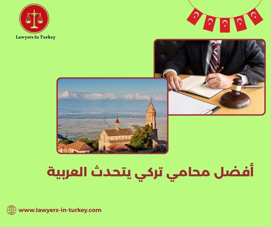 مكتب محاماة تركي يوفر محامين عرب وأتراك يجيدون العربية مكتب محاماة تركي يوفر محامين عرب وأتراك يجيدون العربية