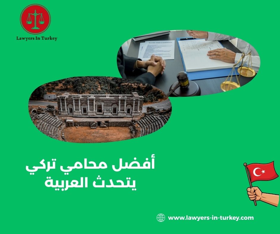 الدليل الكامل للتعامل مع محامٍ تركي ناطق بالعربية في إسطنبول الدليل الكامل للتعامل مع محامٍ تركي ناطق بالعربية في إسطنبول