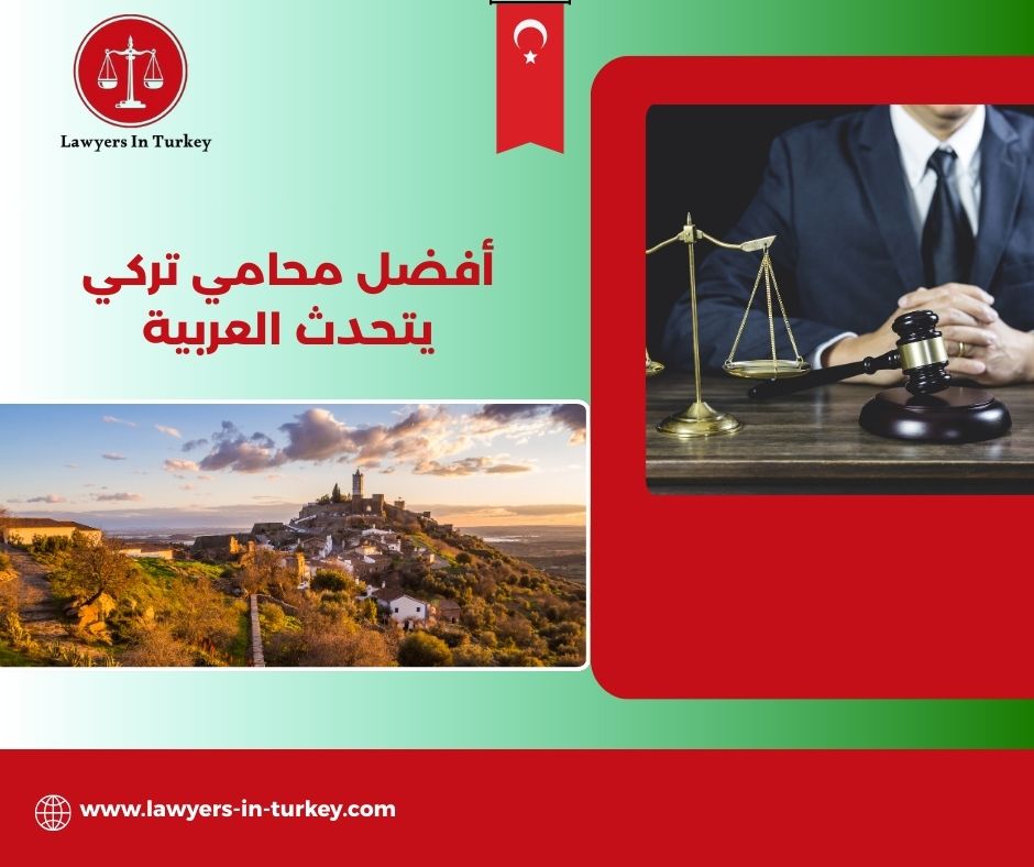 تجربة بعض الموكلين مع أفضل محامي تركي يتحدث العربية في إسطنبول – كيف تختاره؟ تجربة بعض الموكلين مع أفضل محامي تركي يتحدث العربية في إسطنبول – كيف تختاره؟