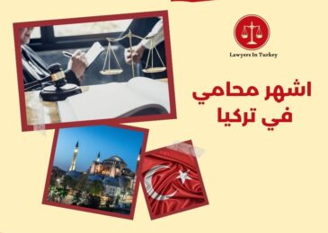اشهر محامي في تركيا