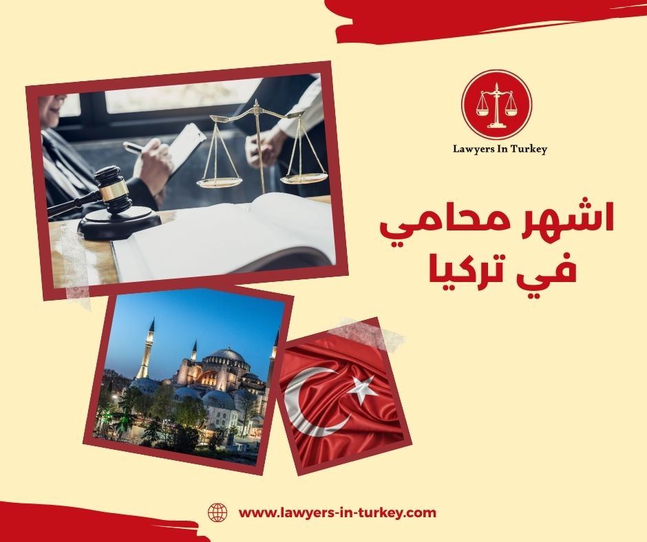 اشهر محامي في تركيا