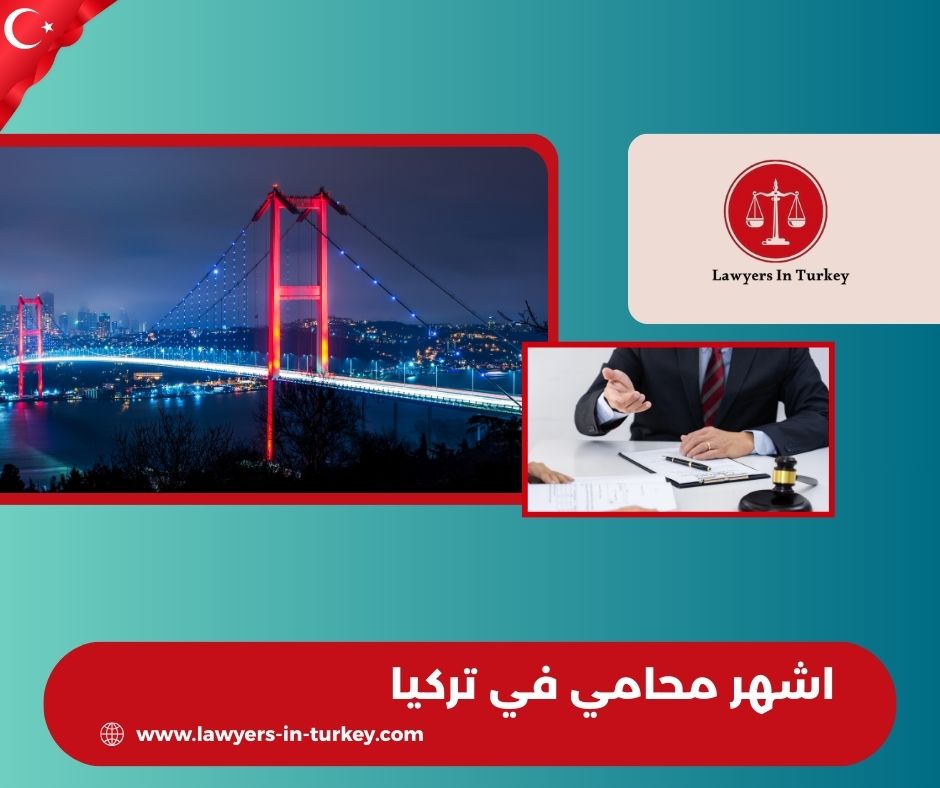 أشهر محامي في تركيا لقضايا الإقامة والعقارات والأجانب