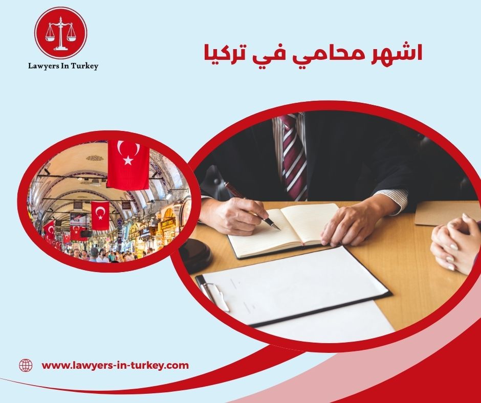 محامين مشهورين في تركيا – خبرة في القضايا الحساسة والمعقدة