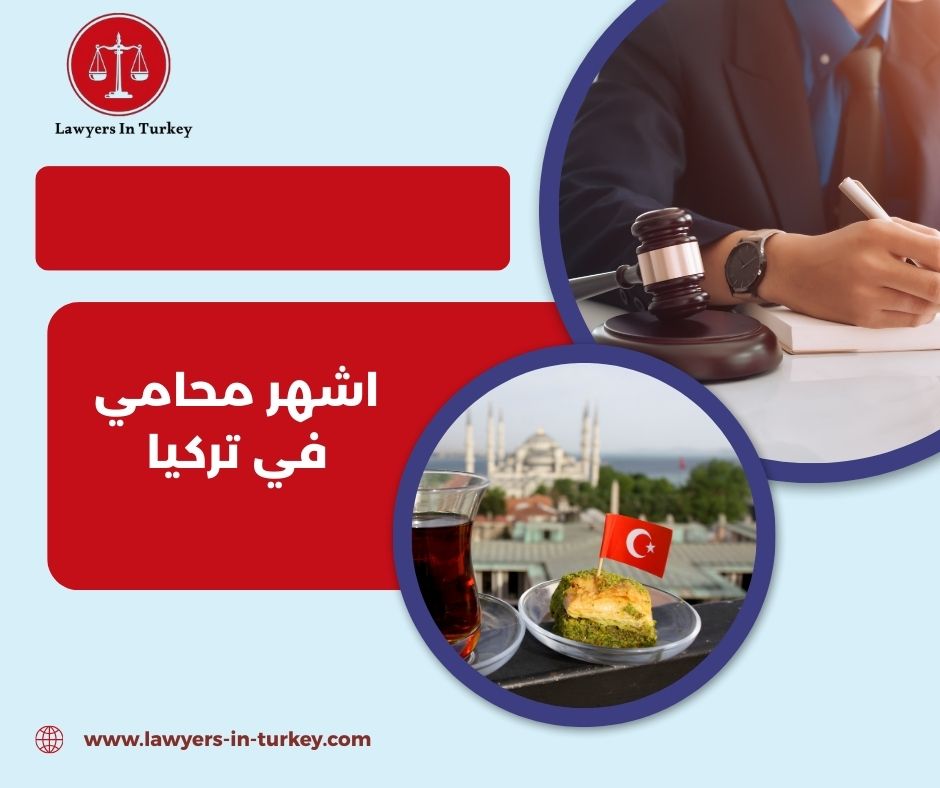 كيف تختار من بين أشهر المحامين في تركيا؟ دليل عملي
