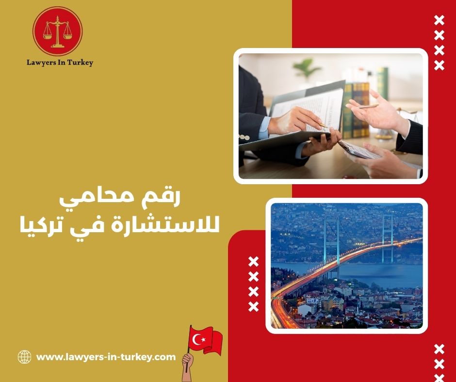 محامي في تركيا للاستشارة الفورية عبر الهاتف أو الواتساب