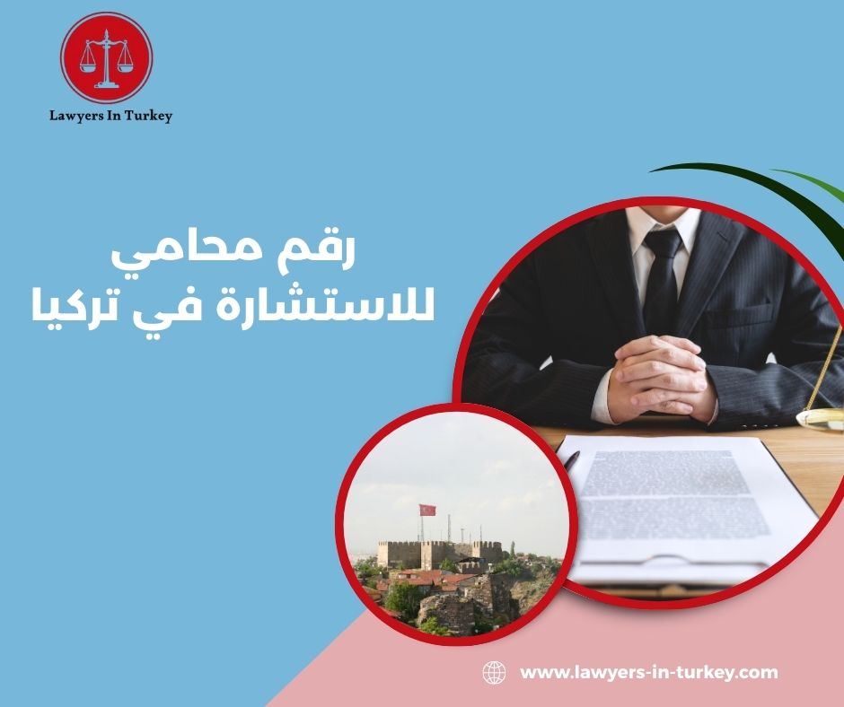 كيف تحصل على رقم محامي موثوق في تركيا خلال دقائق؟