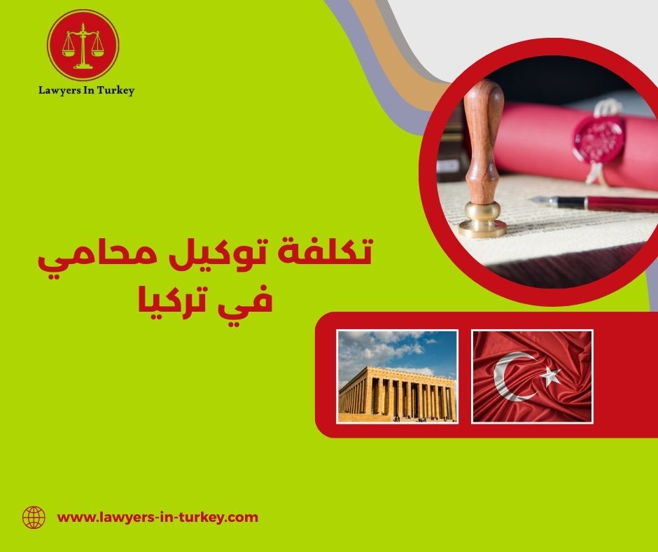 تكلفة توكيل محامي في تركيا
