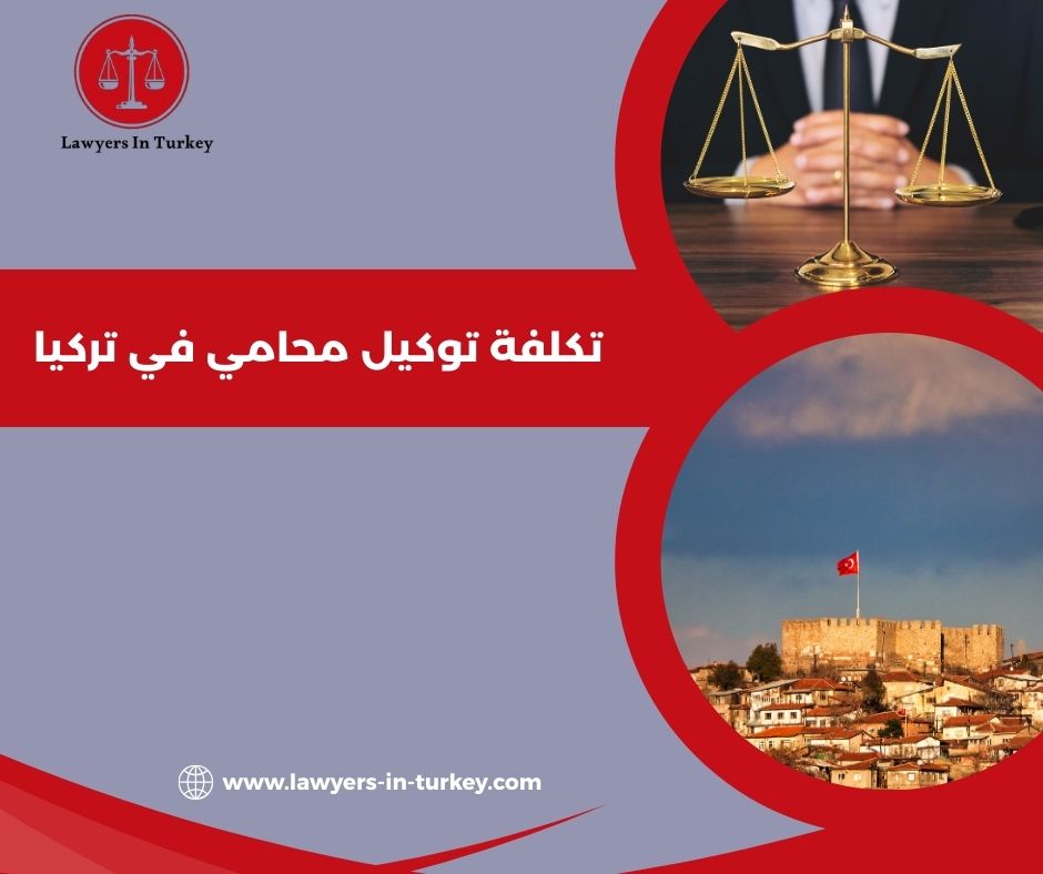 تكلفة توكيل محامي في تركيا