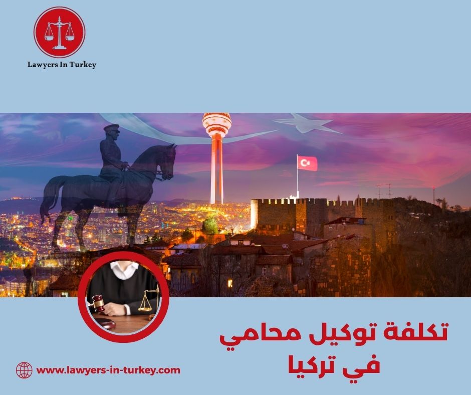كم تكلفة توكيل محامي في تركيا؟ دليل الأسعار لعام 2025