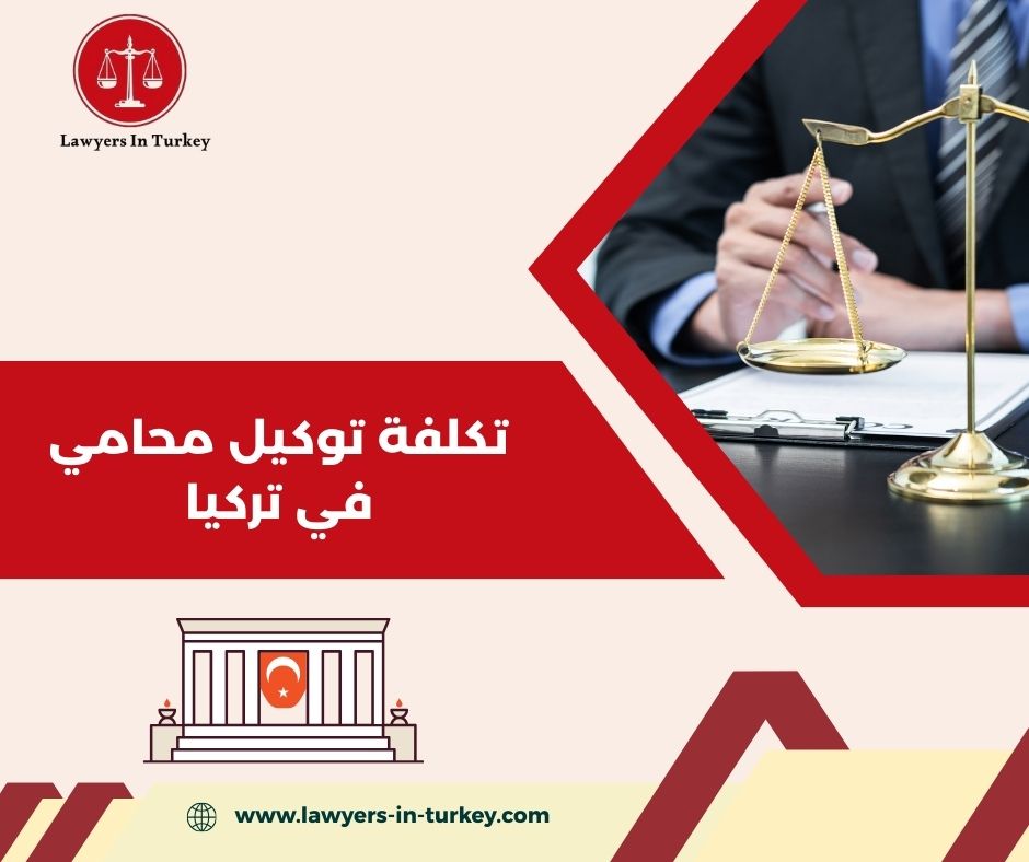 أسعار المحامين في تركيا حسب نوع القضية (إقامة – طلاق – عقار – شركات).