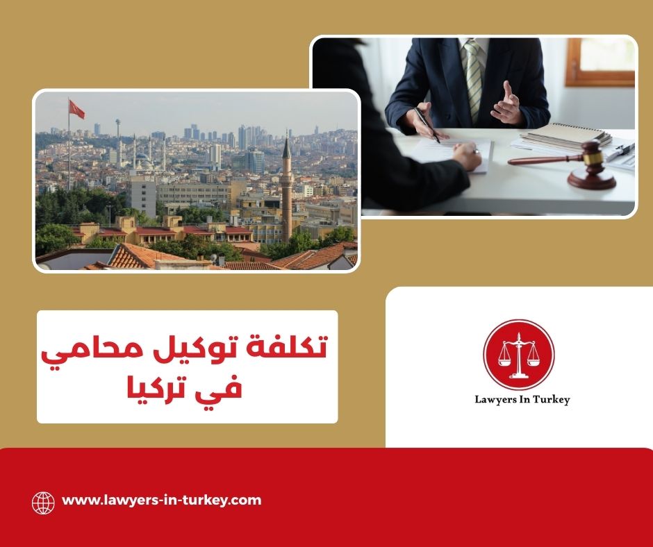 تكلفة توكيل محامي في تركيا