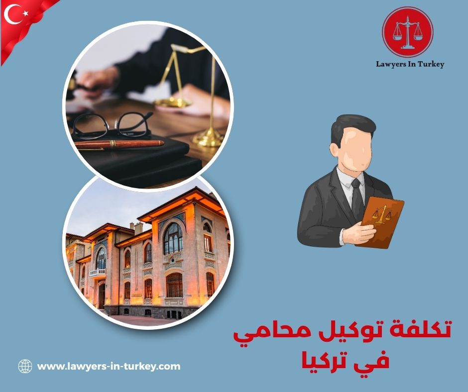 تكلفة المحامين في إسطنبول وأنقرة: مقارنة واقعية