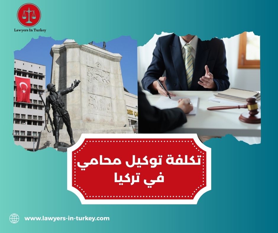كيف تختار محامي مناسب لميزانيتك في تركيا؟