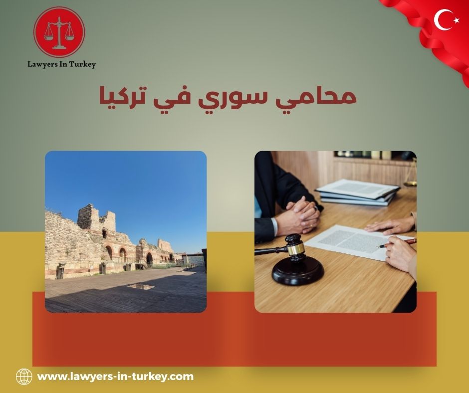 أفضل محامي سوري في تركيا متخصص بقضايا الإقامة والعائلة