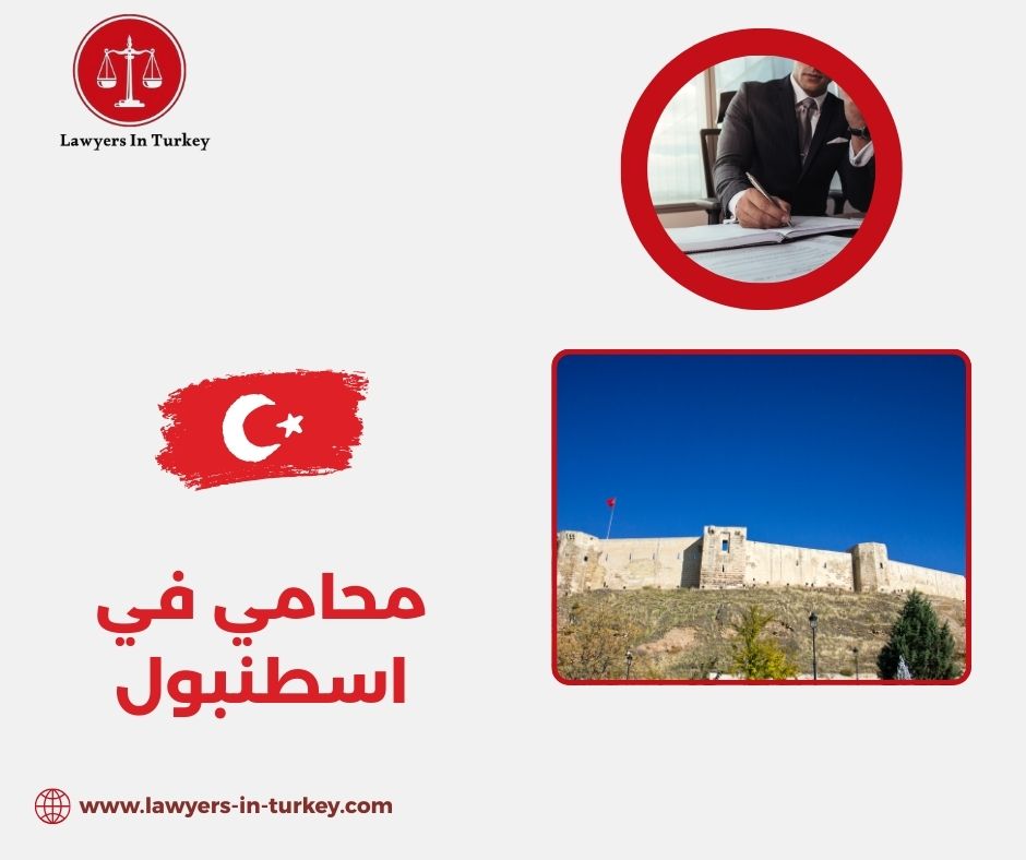 كيف تختار محامي في إسطنبول يناسب نوع قضيتك؟