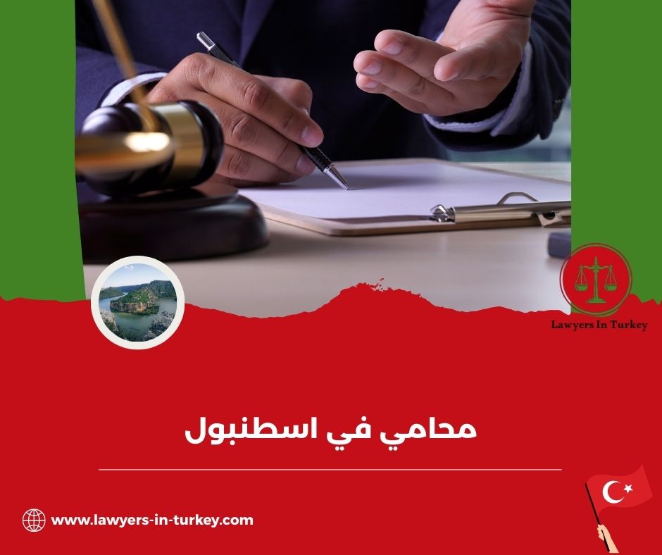 محامين متخصصين في إسطنبول – الهجرة، الطلاق، الشركات، العقارات