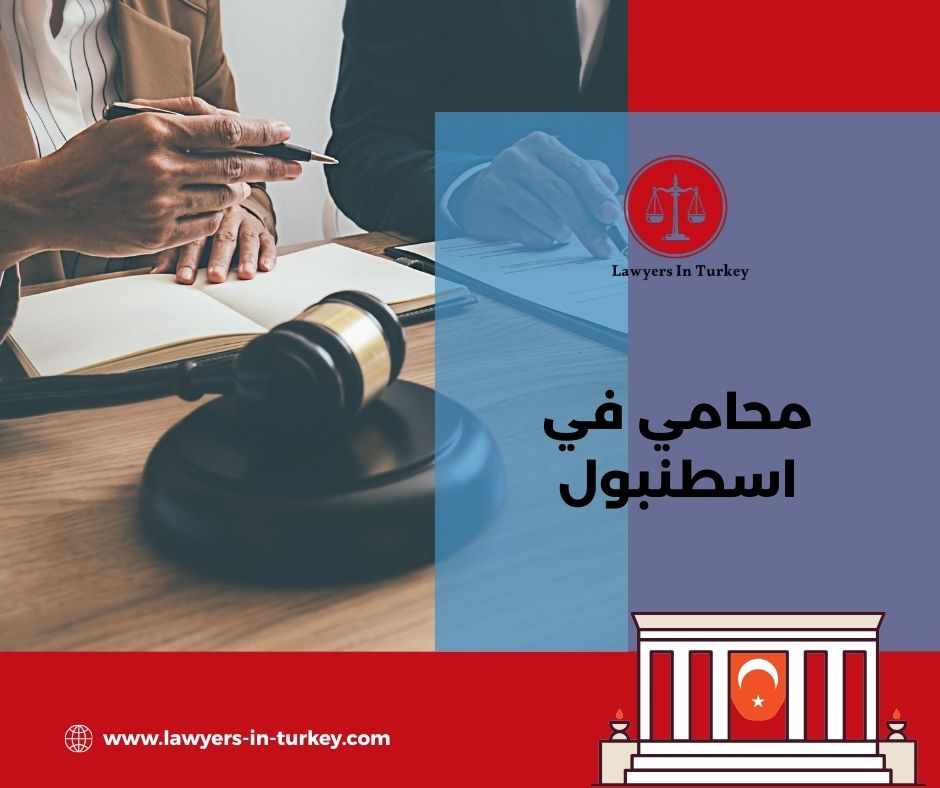 مكتب محاماة في إسطنبول يقدم خدمات قانونية للأجانب والعرب