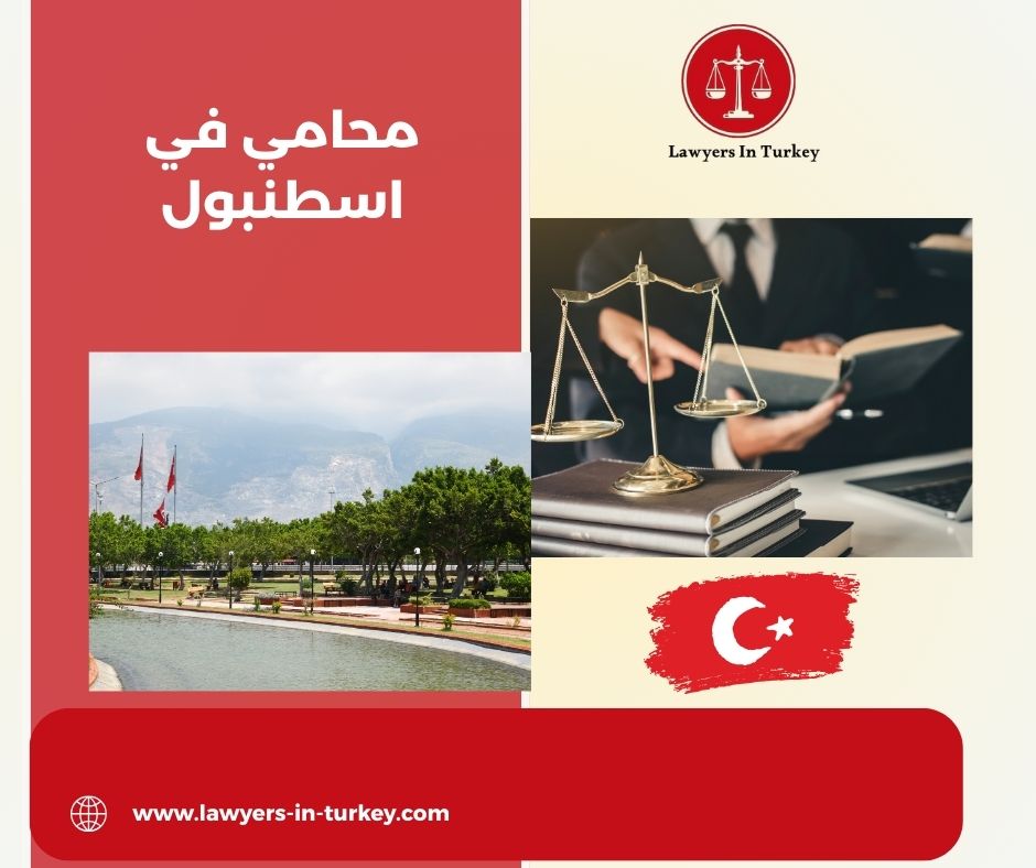 محامي في اسطنبول