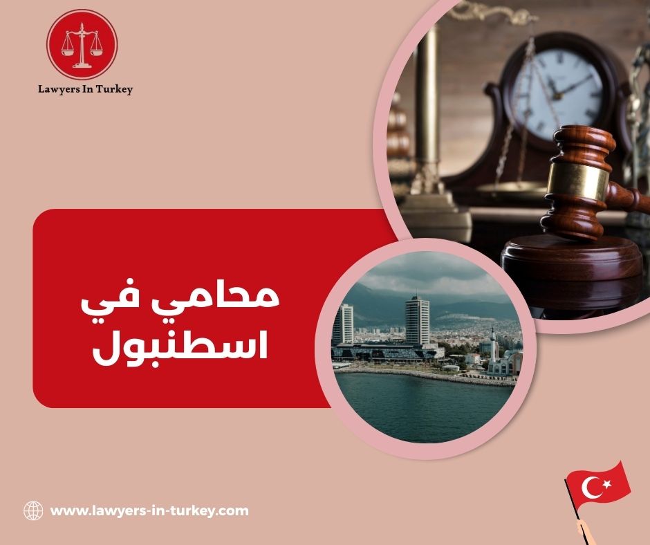 أفضل محامي في إسطنبول لحل قضايا الإقامة والعقارات والأحوال الشخصية