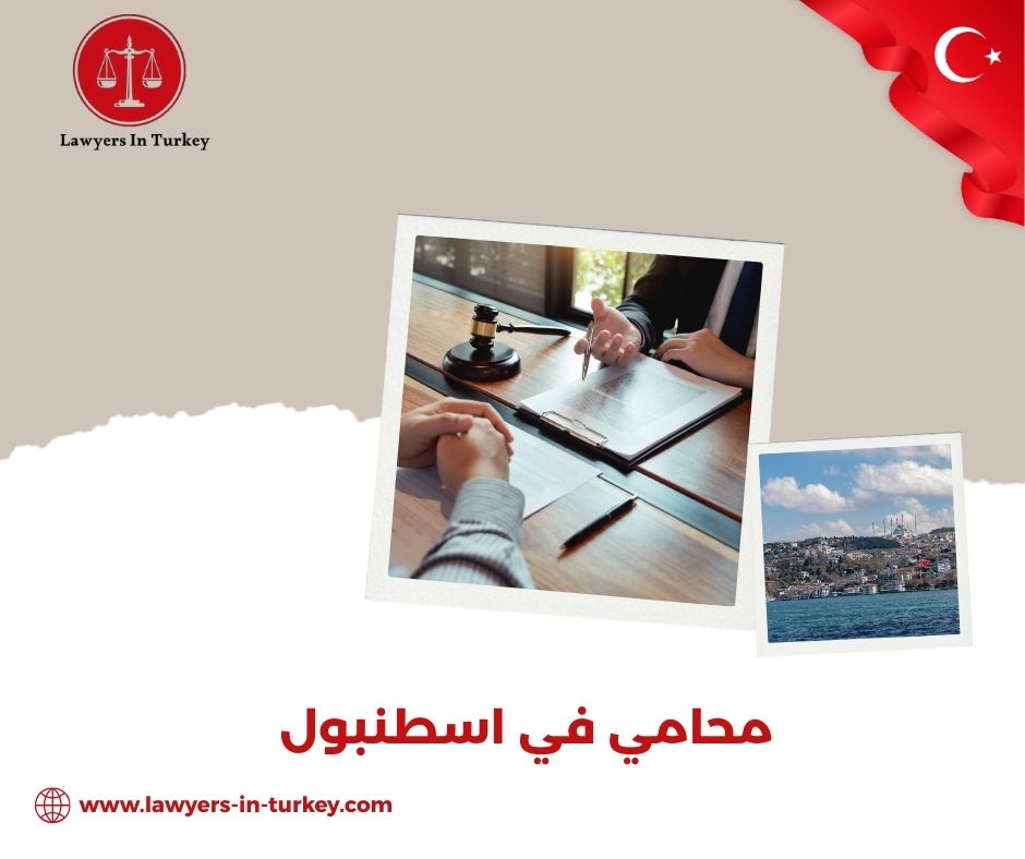 محامي في اسطنبول