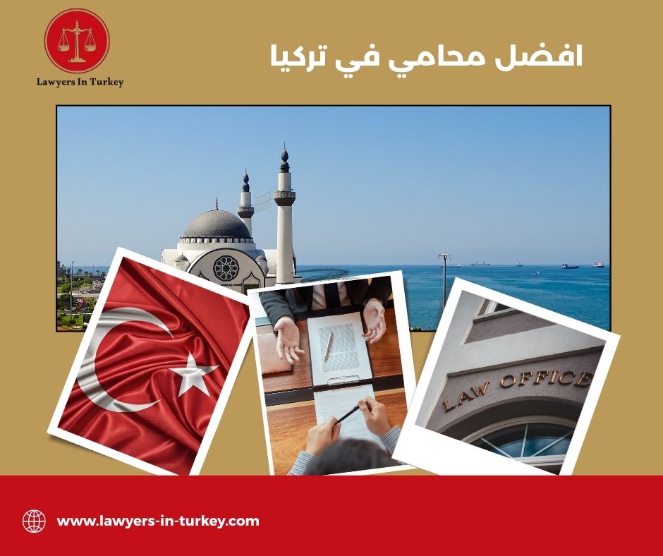 كيف تختار أفضل محامي في تركيا يناسب نوع قضيتك؟