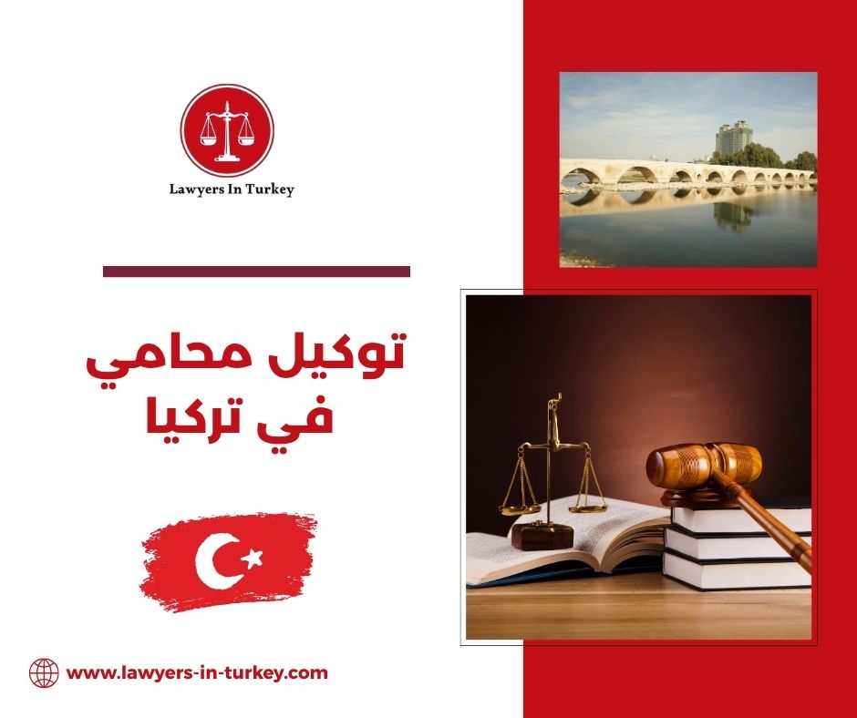 توكيل محامي في تركيا عبر السفارة أو كاتب العدل – دليل شامل