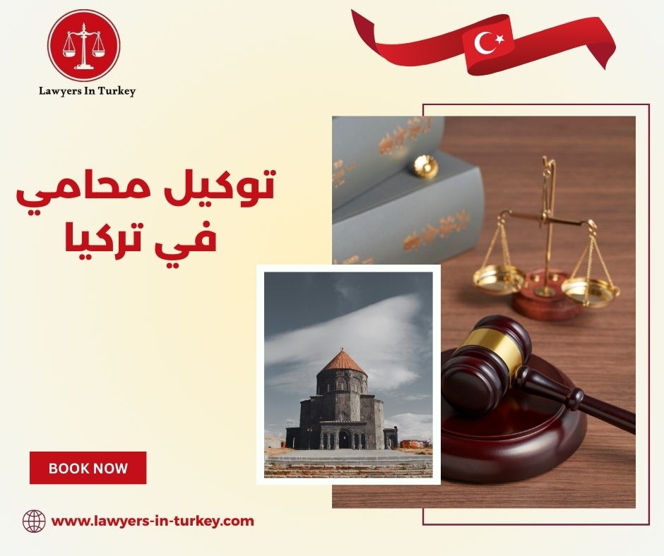 توكيل محامي في تركيا