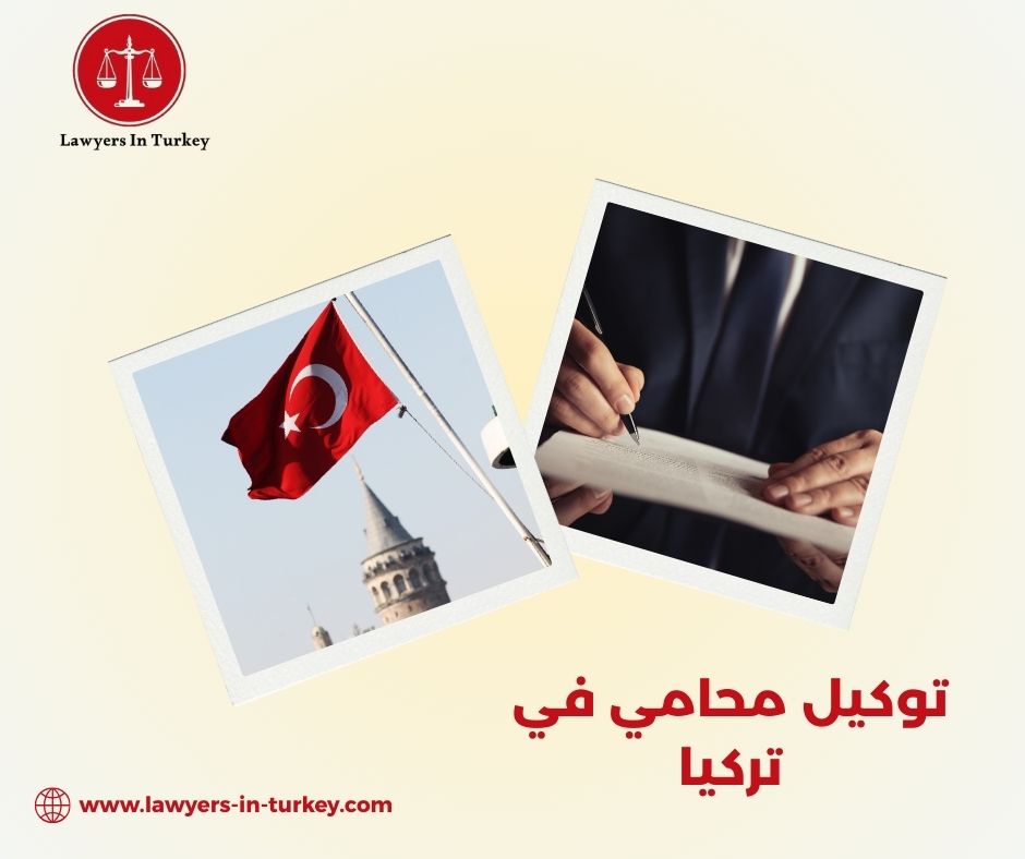 توكيل محامي في تركيا