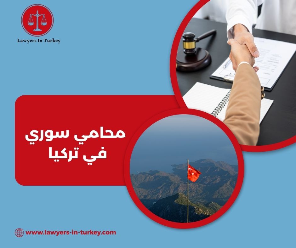 دليل شامل للمحامي السوري في تركيا وخدماته القانونية للأجانب