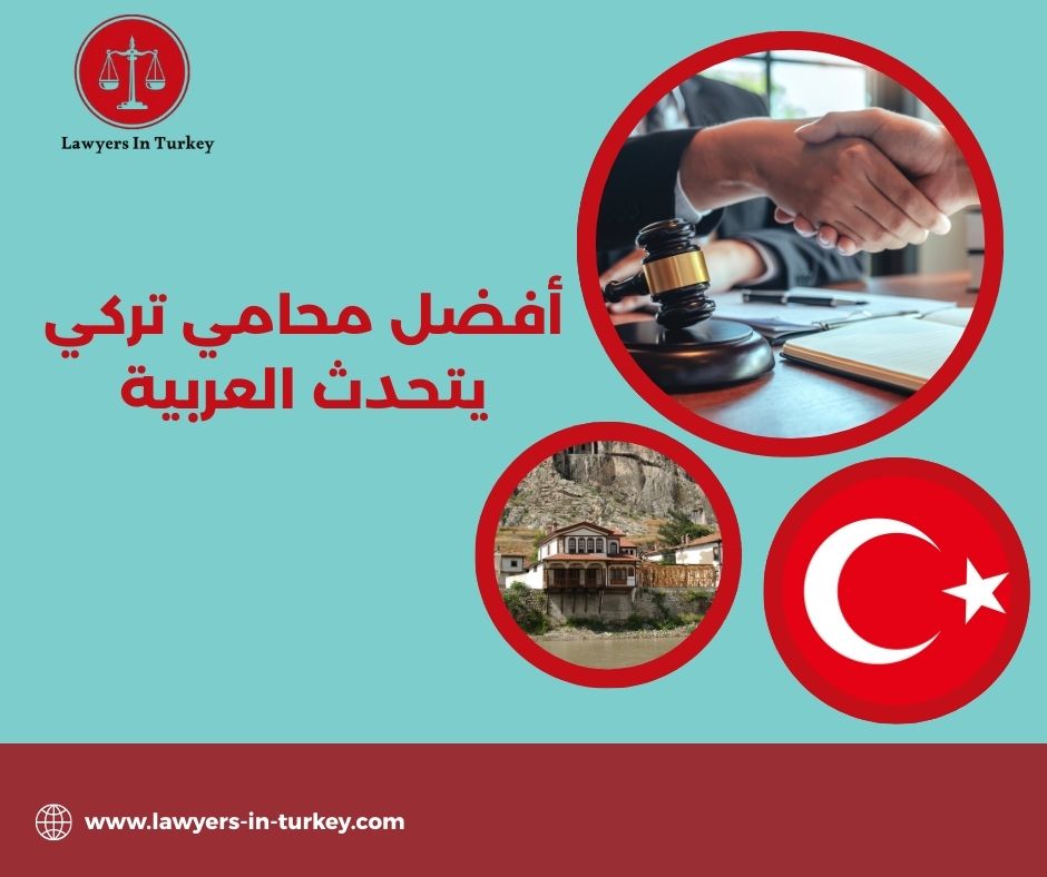 أفضل محامي تركي يتحدث العربية في إسطنبول – كيف تختاره؟ أفضل محامي تركي يتحدث العربية في إسطنبول – كيف تختاره؟