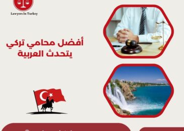 أفضل محامي تركي يتحدث العربية في إسطنبول – كيف تختاره؟
