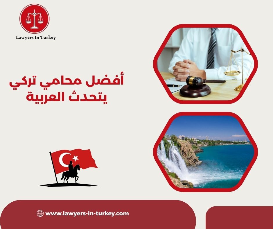 أفضل محامي تركي يتحدث العربية في إسطنبول – كيف تختاره؟
