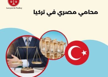 محامي مصري في تركيا