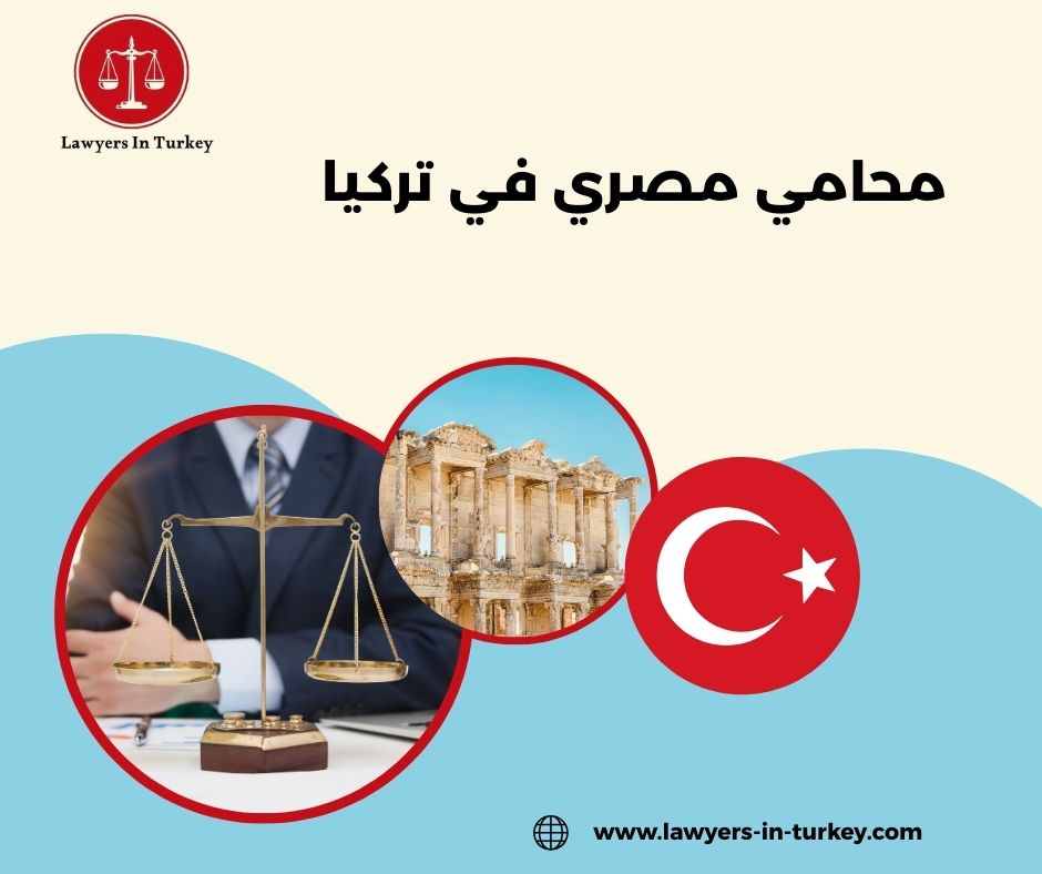 محامي مصري في تركيا