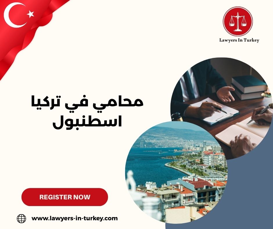مكتب محاماة في إسطنبول: خدمات قانونية للمقيمين والأجانب