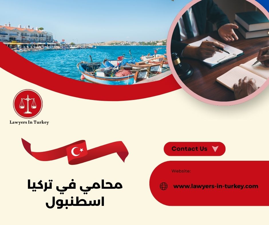 محامي في تركيا اسطنبول