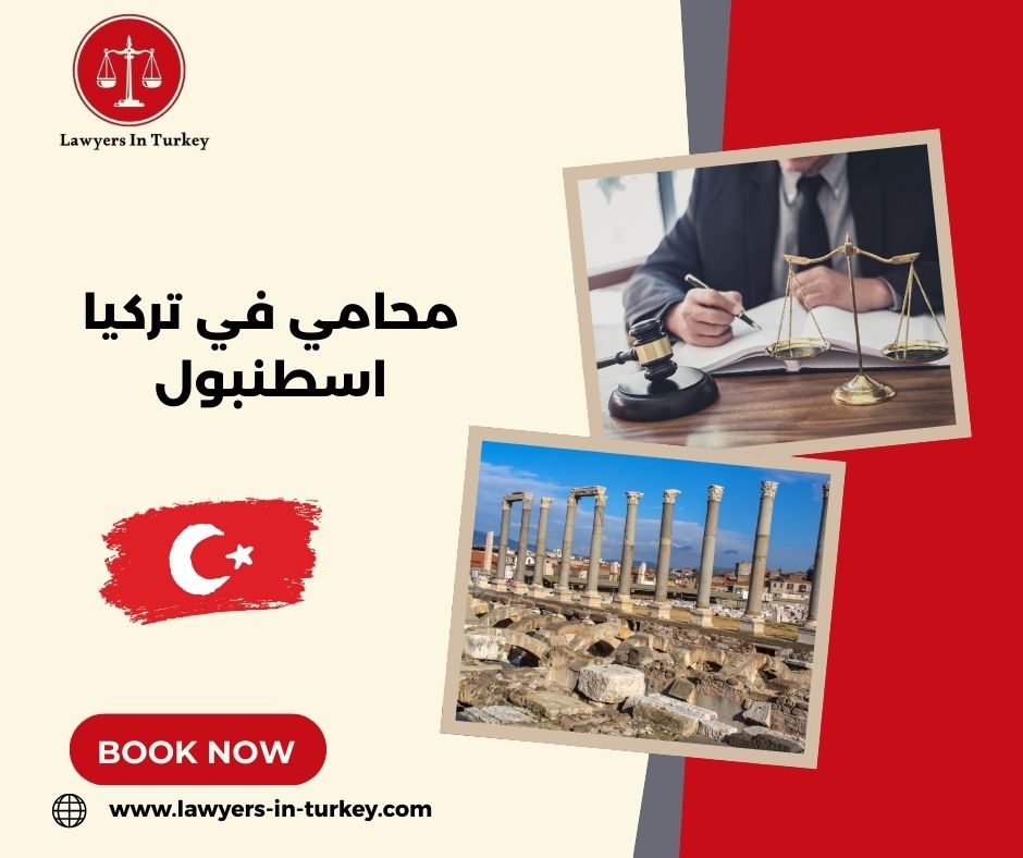 محامي في تركيا اسطنبول