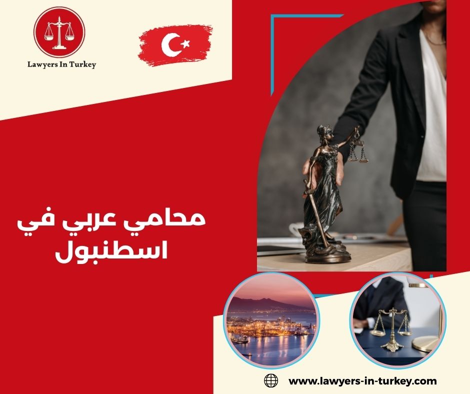 محامون عرب في تركيا متخصصون في الطلاق والإقامة