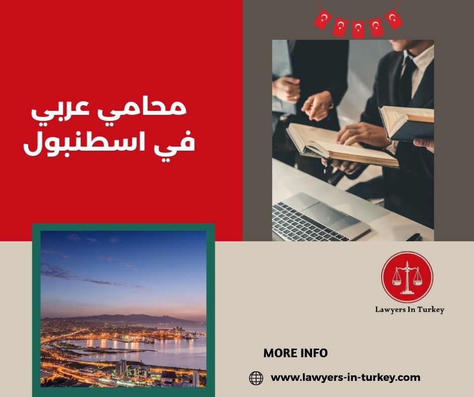 مكتب محاماة عربي في إسطنبول – خدمات قانونية للأجانب