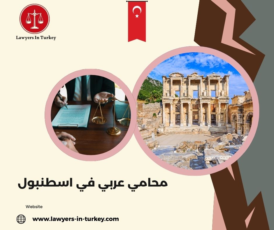 أفضل محامي عربي في إسطنبول لحل قضايا الإقامة والعقارات