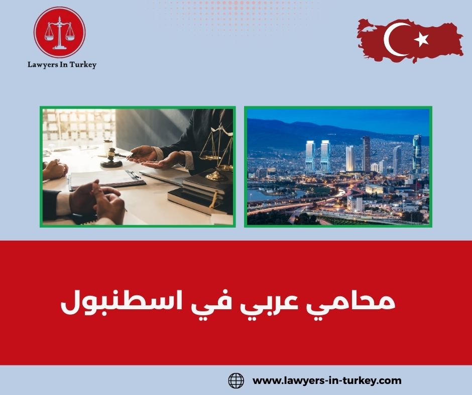 محامي عربي في اسطنبول