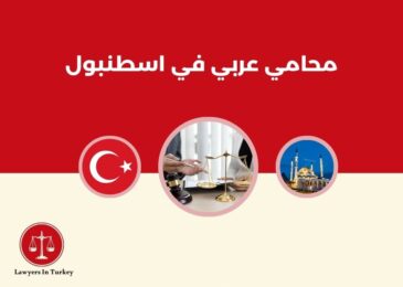 محامي عربي في اسطنبول