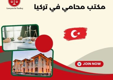 مكتب محامي في تركيا
