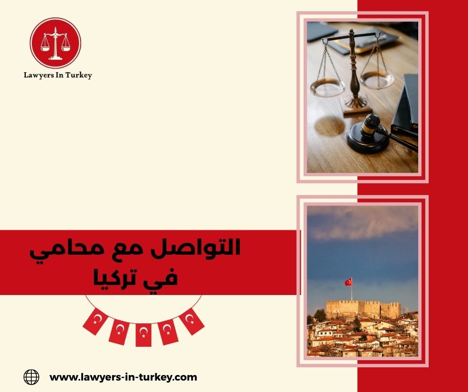 التواصل مع محامي في تركيا