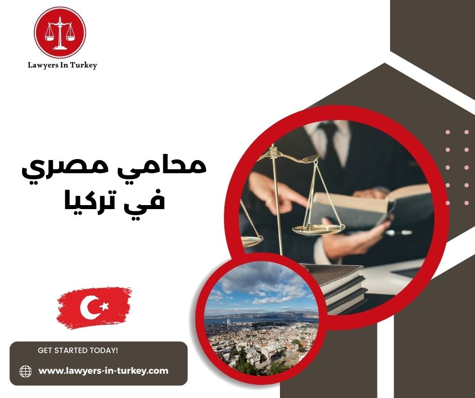 محامين مصريين في تركيا – خبرة في الإقامة والعقارات والطلاق