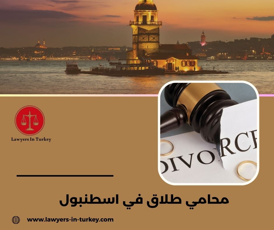  مكتب محاماة في إسطنبول يقدم خدمات الطلاق بشكل قانوني وسريع