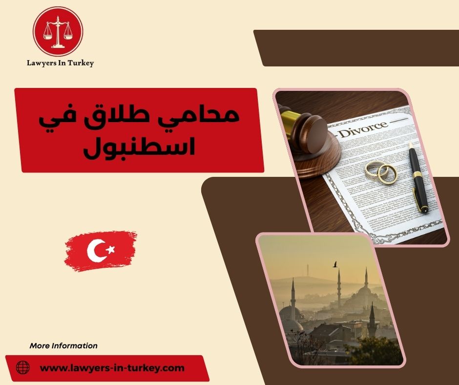  طلاق الأجانب في إسطنبول – محامين متخصصين في الأحوال الشخصية