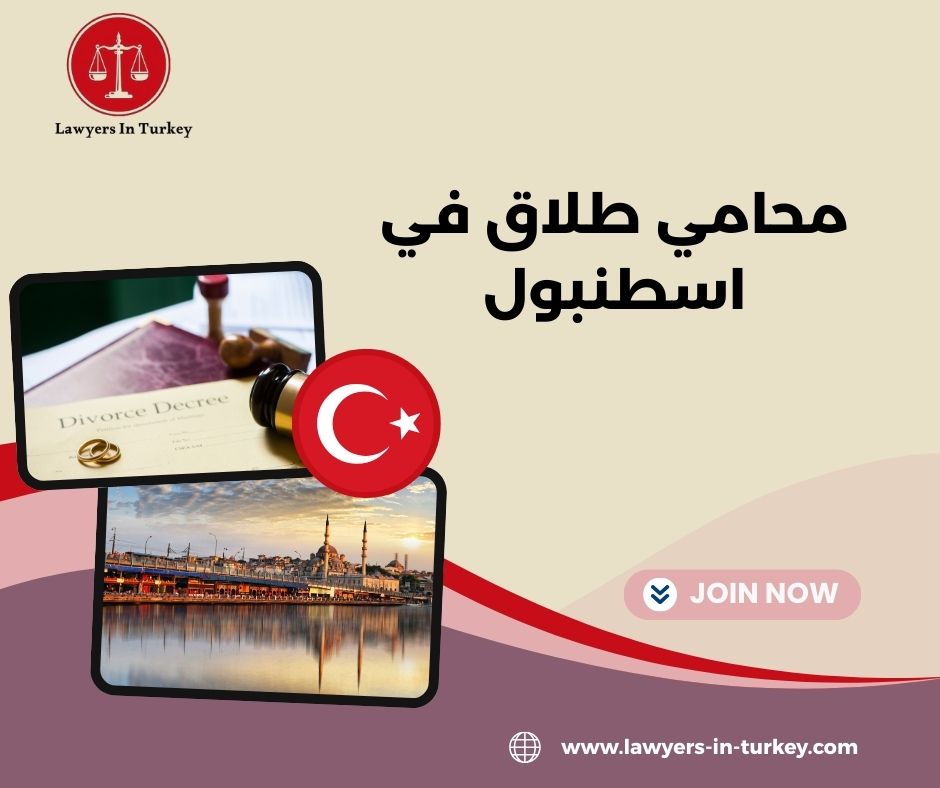 محامي طلاق في إسطنبول لحل قضايا الحضانة والنفقة وتقسيم الممتلكات